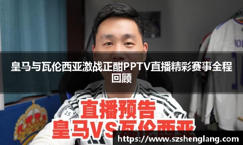 皇马与瓦伦西亚激战正酣PPTV直播精彩赛事全程回顾