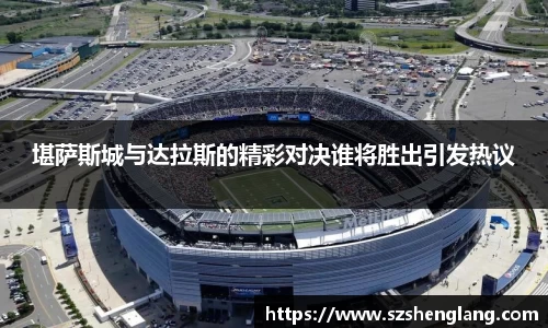 堪萨斯城与达拉斯的精彩对决谁将胜出引发热议