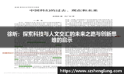 徐昕:探索科技与人文交汇的未来之路与创新思维的启示
