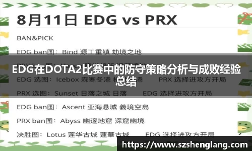 EDG在DOTA2比赛中的防守策略分析与成败经验总结
