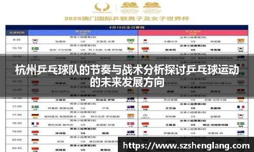 杭州乒乓球队的节奏与战术分析探讨乒乓球运动的未来发展方向
