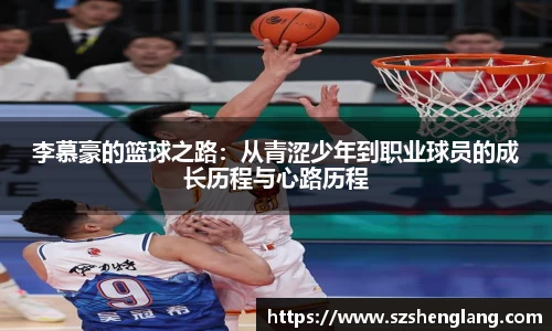 李慕豪的篮球之路:从青涩少年到职业球员的成长历程与心路历程
